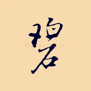 碧