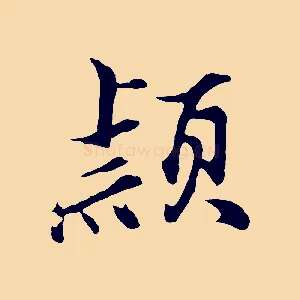 穎