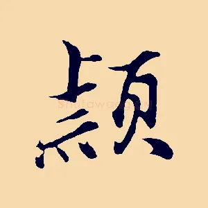 穎