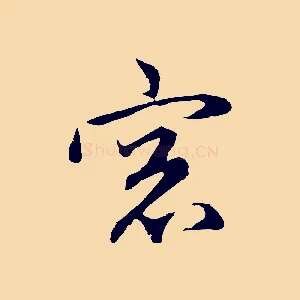 窗