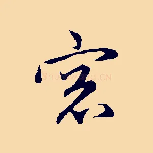 窗