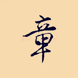 章