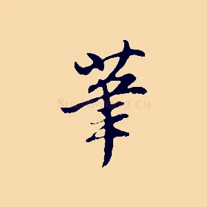 筆
