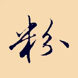 粉