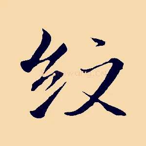 紋