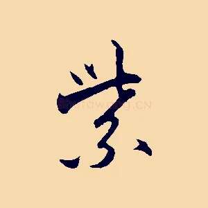 紫