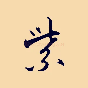 紫