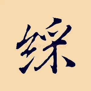 綵
