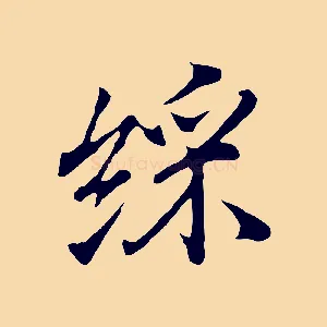綵