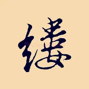 縷