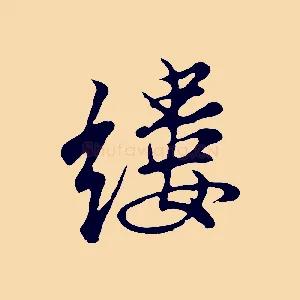 縷