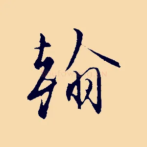 翰