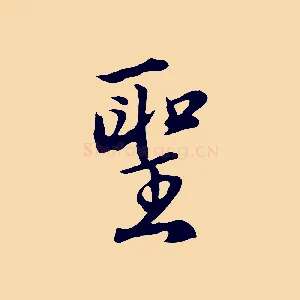 聖