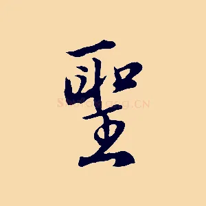 聖
