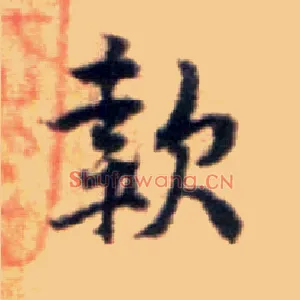款