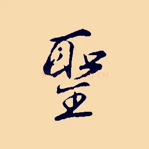 聖