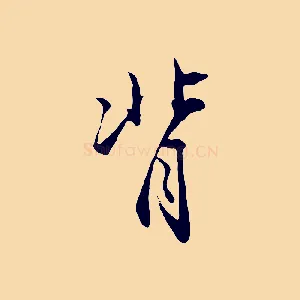 背