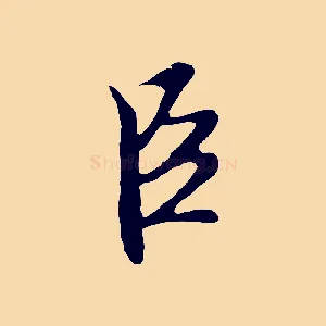 臣