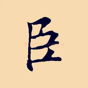 臣
