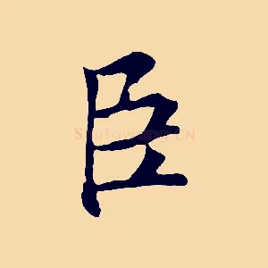 臣