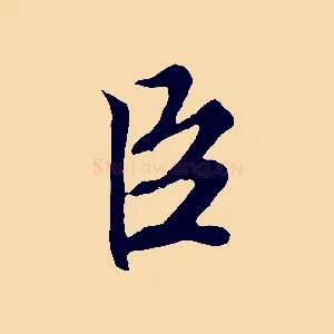臣