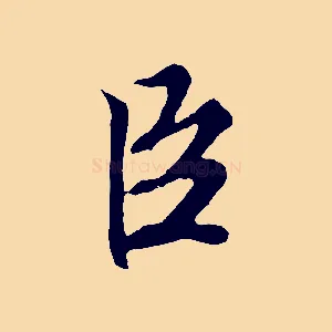 臣