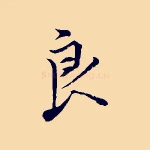 良