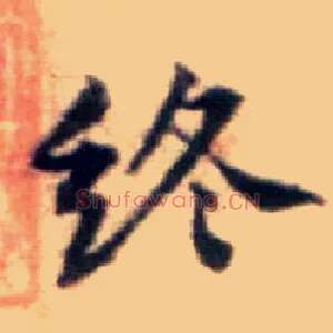 终