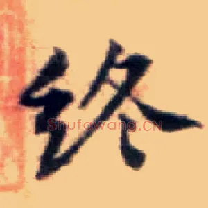终