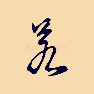 若