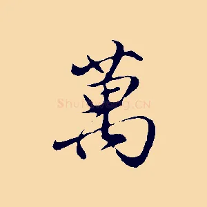 萬