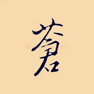蒼