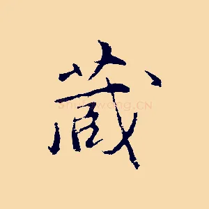 藏