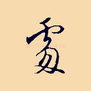 處