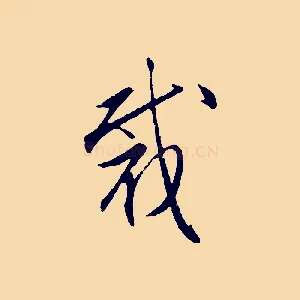 裁