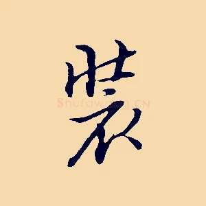 裝