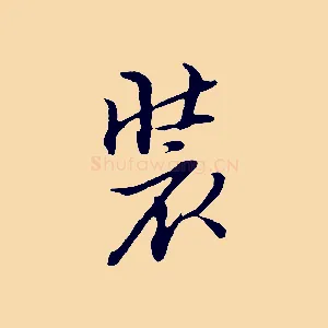 裝