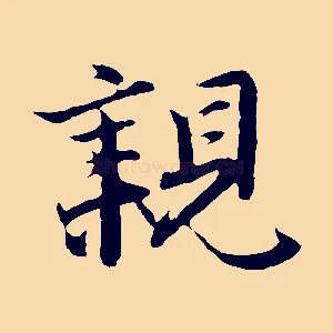 親