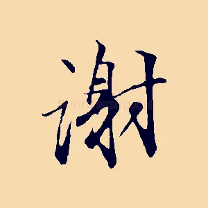 謝