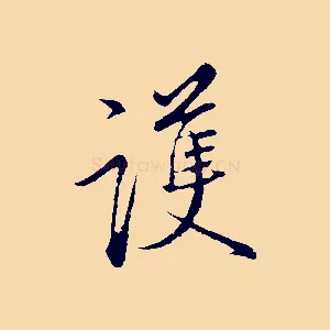 護