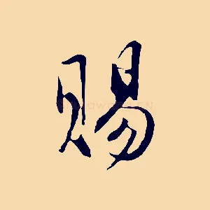 賜