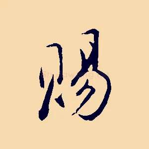 賜