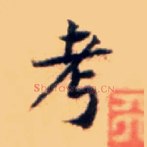 考