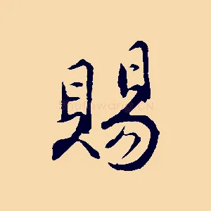 賜