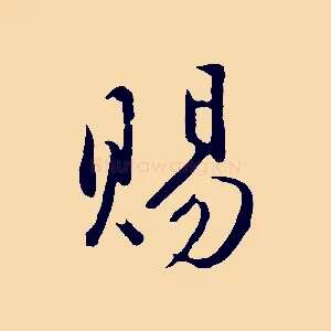 賜
