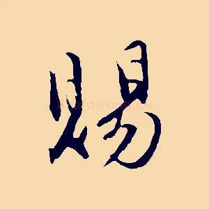 賜