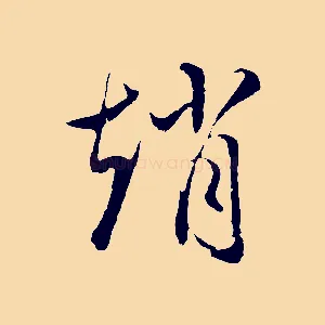 趙