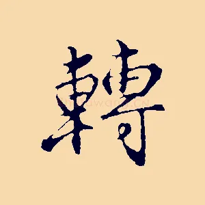 轉