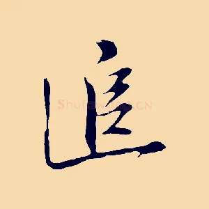 追