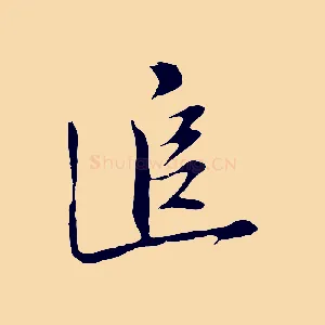 追